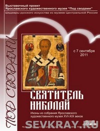 «Святитель Николай» – «под сводами»